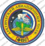 Нашивка авиационного полка Арктического регионального управления